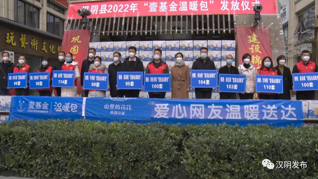 汉阴县举行“壹基金温暖包”发放仪式