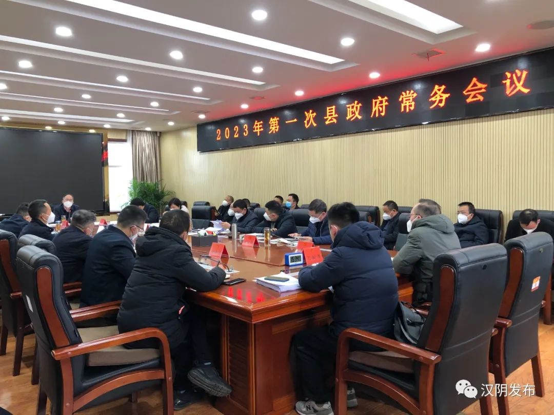 汉阴县召开2023年第一次县政府常务会议