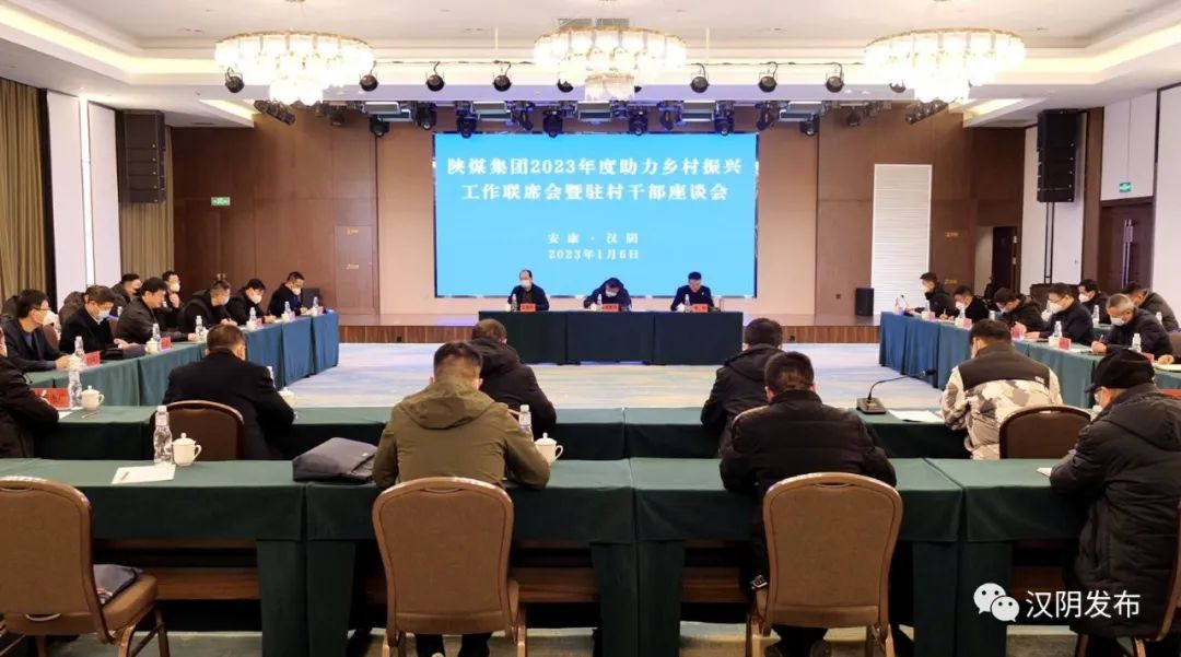 陕煤集团2023年度助力乡村振兴工作联席会暨驻村干部座谈会在汉阴县召开