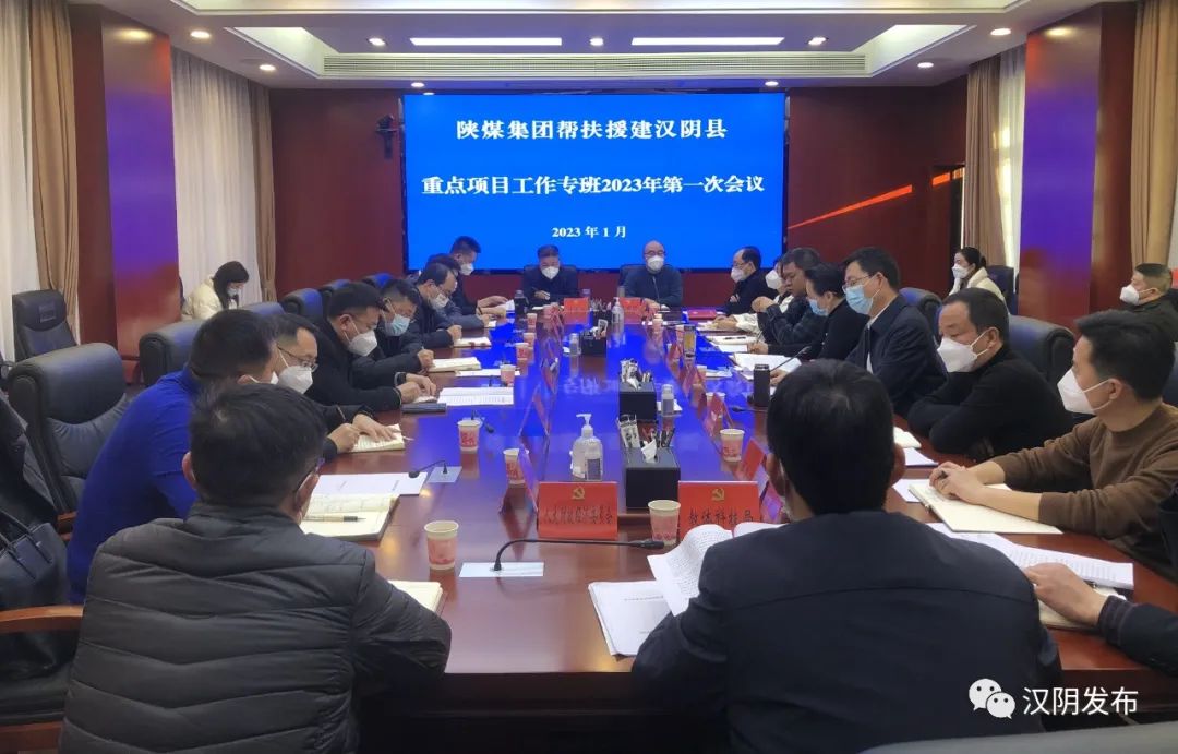 汉阴召开陕煤集团帮扶援建汉阴县重点项目工作专班2023年第一次专班会议