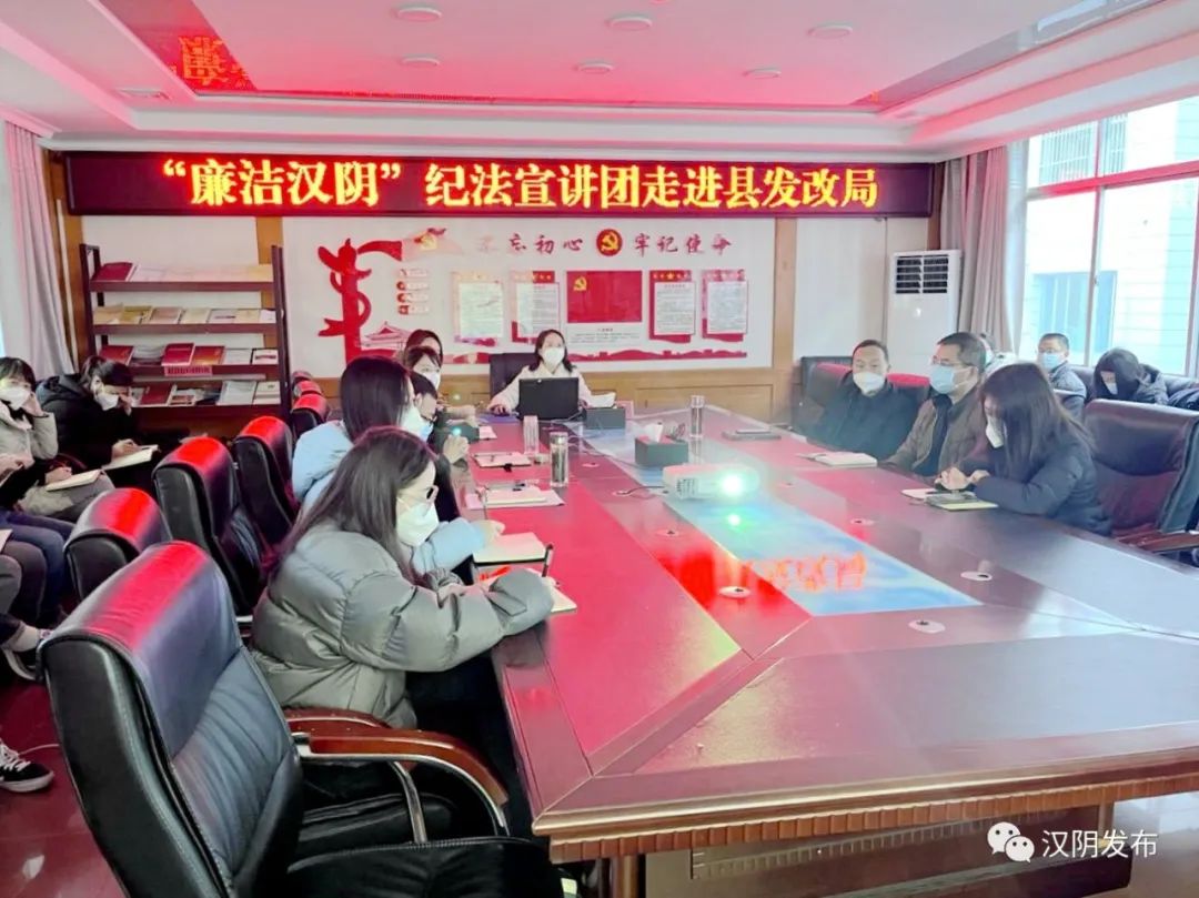 “廉洁汉阴”纪法宣讲团走进县发改局