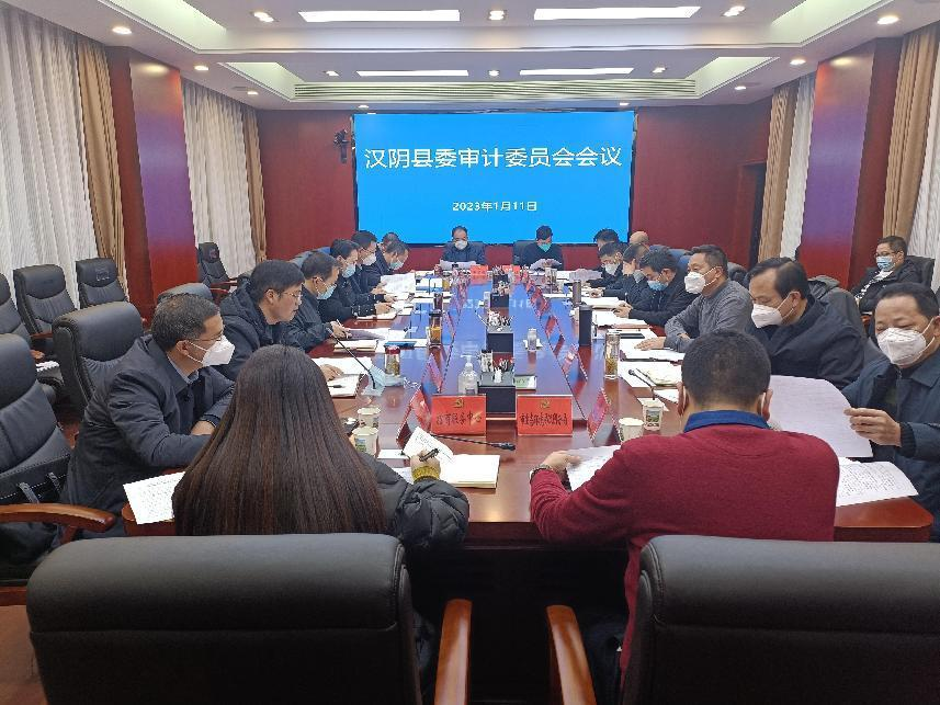 汉阴县召开审计委员会会议