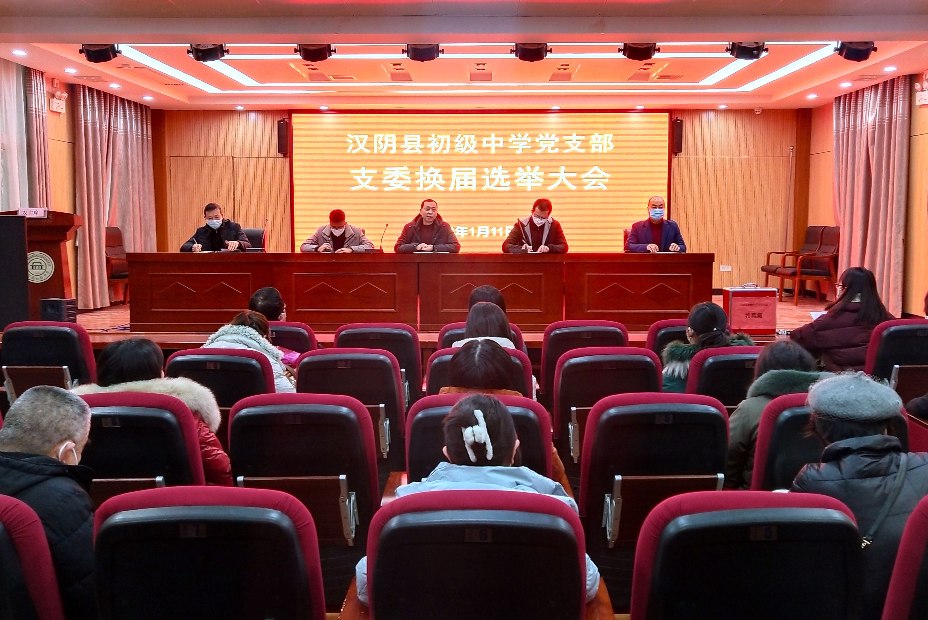 中共汉阴县初级中学支部委员会召开换届选举大会汉阴县初级中学党支部召开换届选举大会