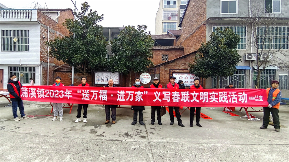 蒲溪镇开展2023年“送万福进万家”义写春联活动