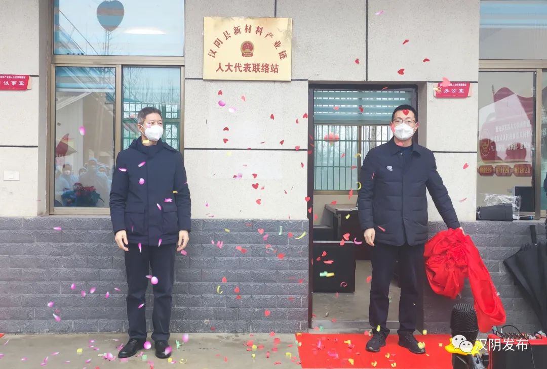 汉阴县建立新材料产业链人大代表联络站