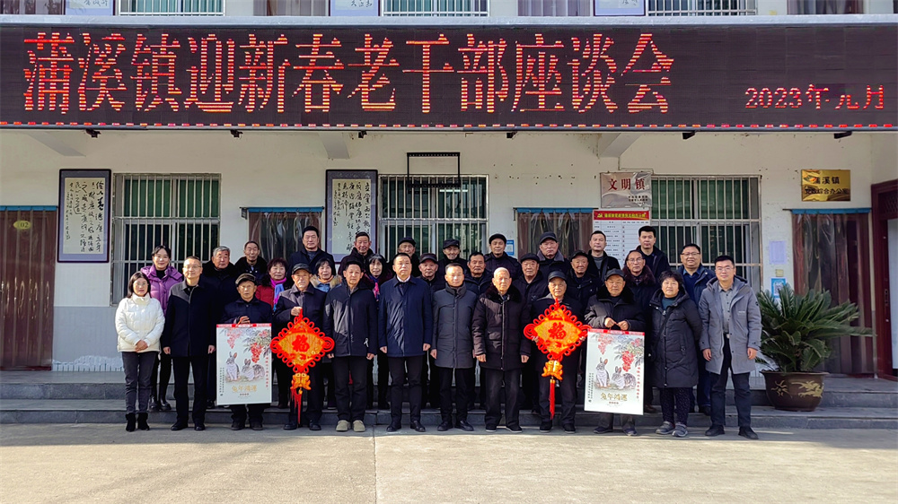 蒲溪镇召开迎新春老干部座谈会