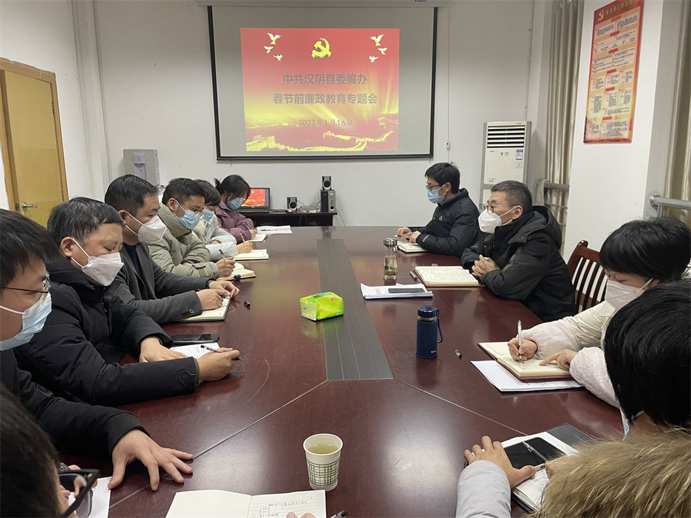 县委编办召开2023年春节期间廉政教育专题会议