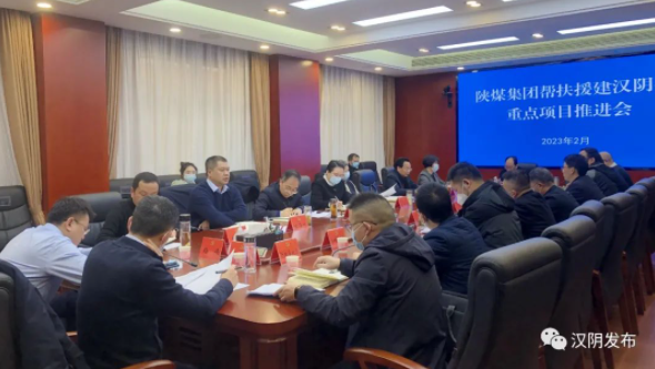 高质量发展项目推进年丨汉阴县召开陕煤集团援建汉阴县重点项目推进会