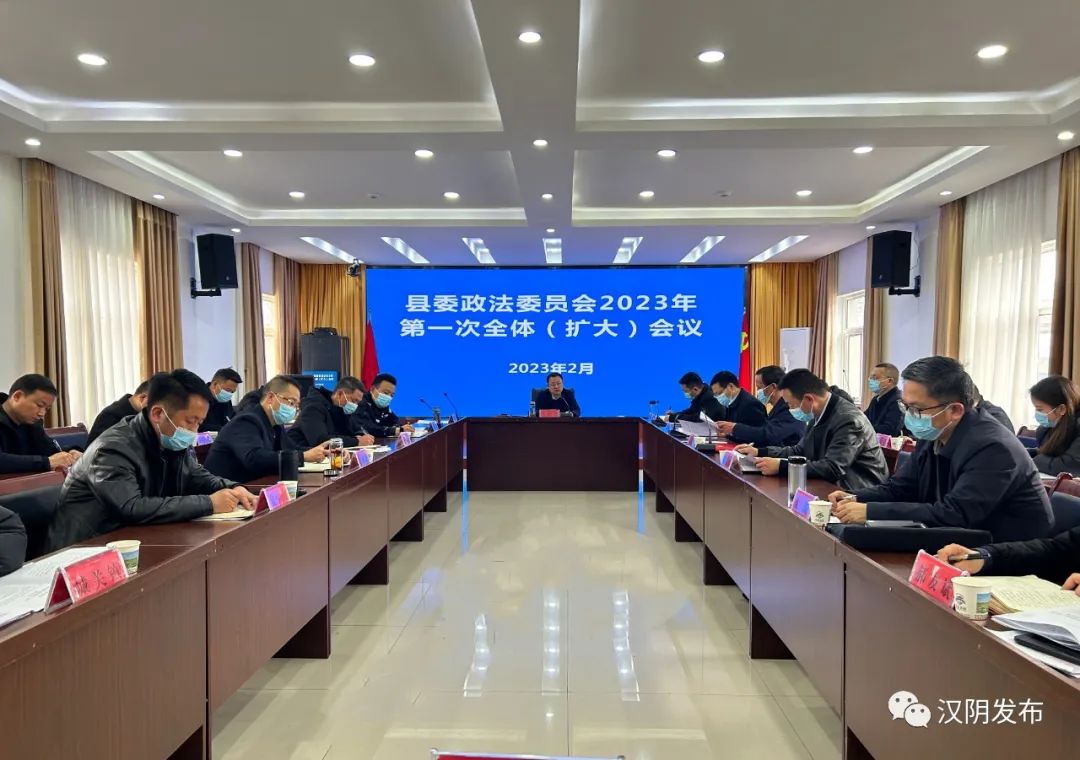 要闻丨汉阴县召开2023年县委政法委员会第一次全体委员（扩大）会议