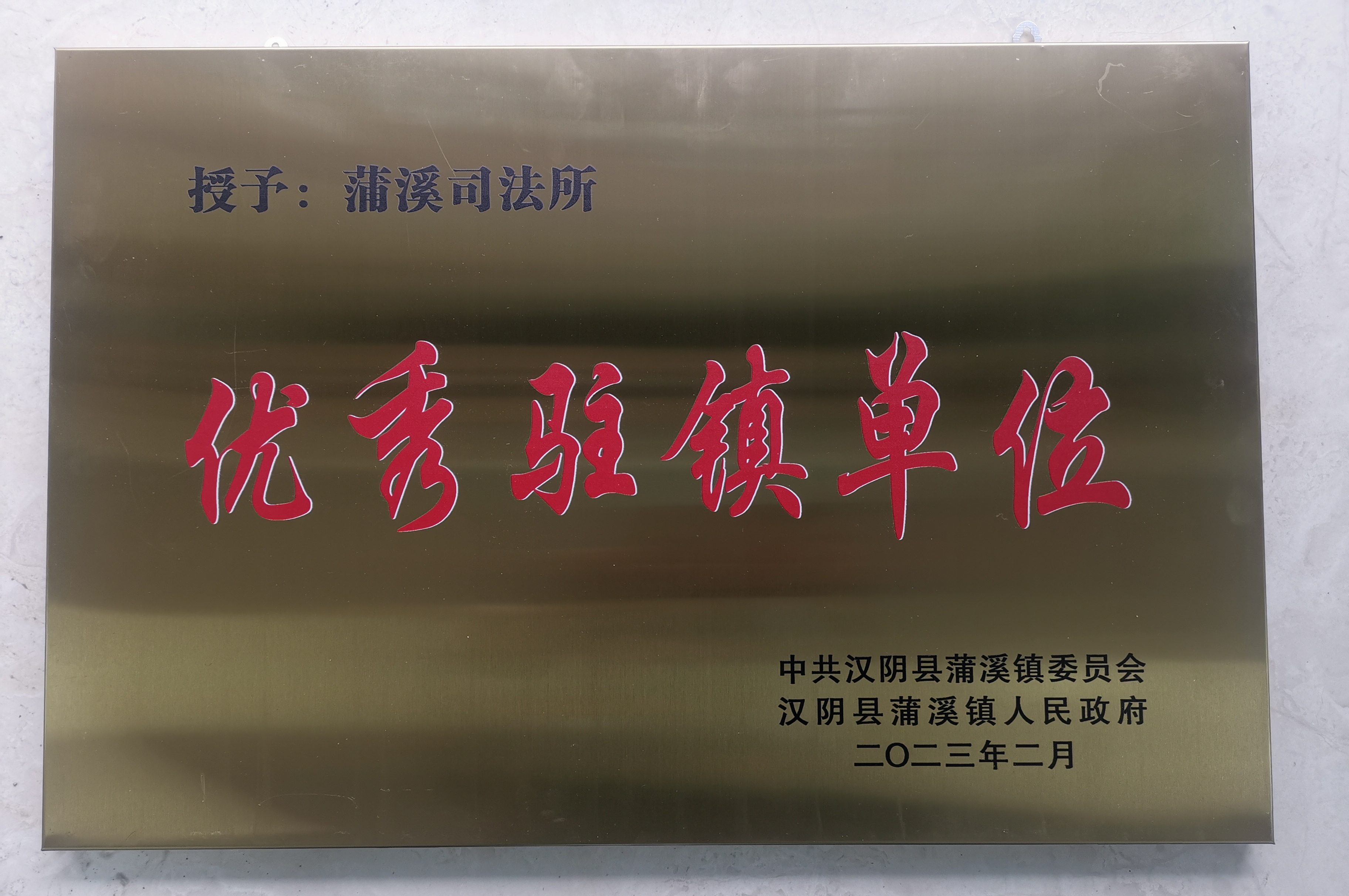 蒲溪司法所获得优秀驻镇单位表彰