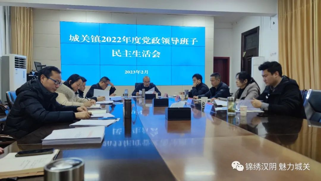 动真碰硬求实效，聚势启航谋新篇 汉阴县城关镇召开2022年度党政班子民主生活会