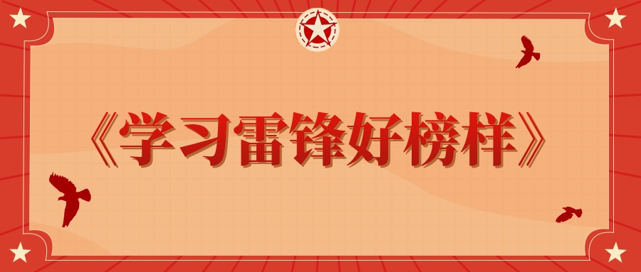 《学习雷锋好榜样》专栏