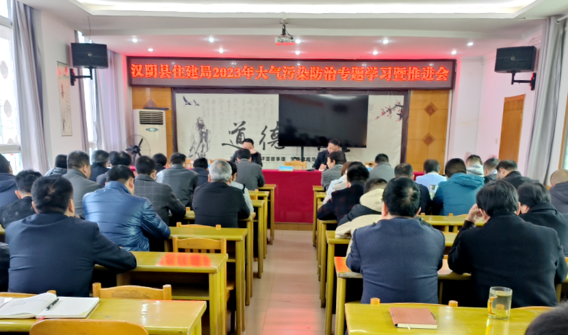 汉阴县住建局召开2023年大气污染防治专题学习暨工作推进会