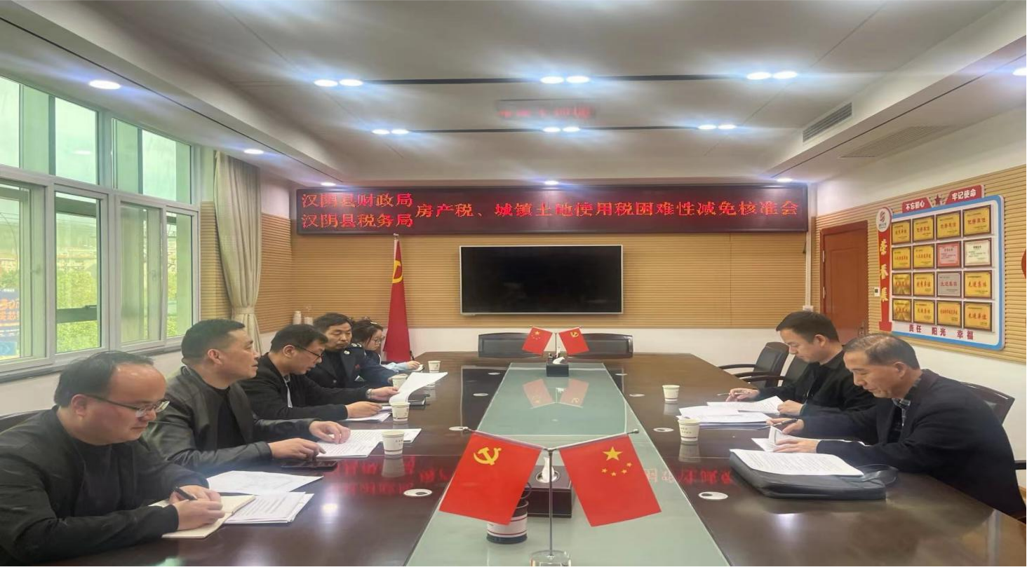 汉阴县财政局、税务局认真核查企业“房土两税”困难性减免工作