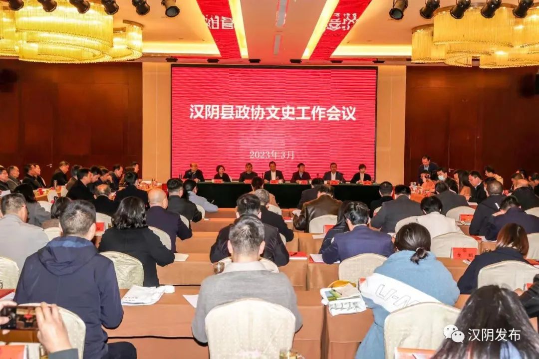 汉阴县召开政协文史工作会议