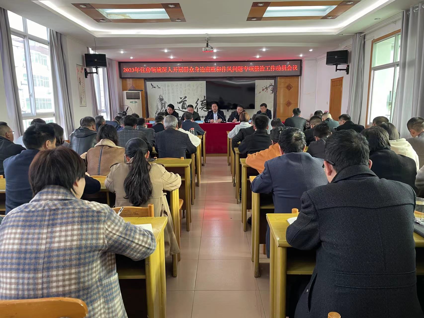 县住建局召开2023年住房领域深入开展群众身边腐败问题和作风问题专项整治工作动员会
