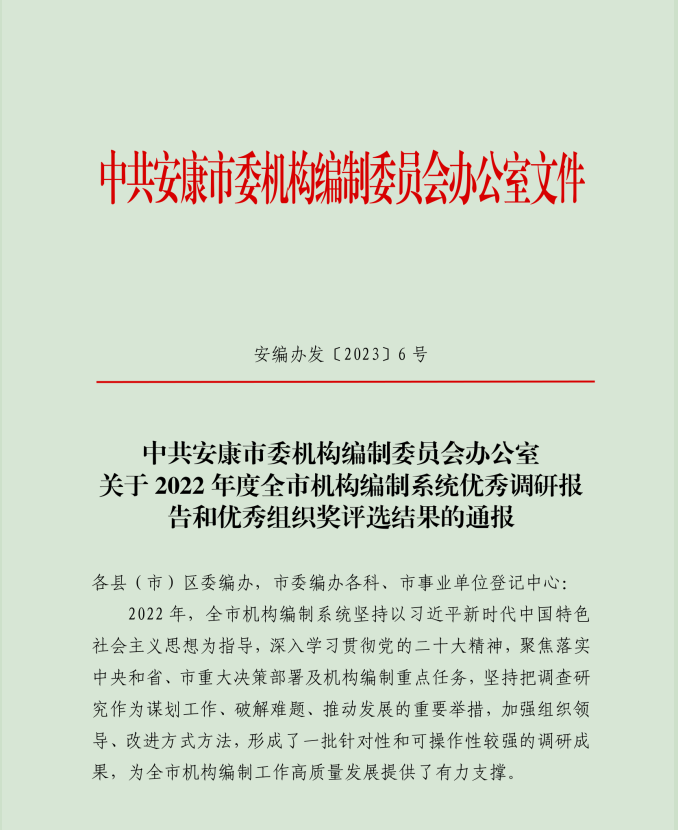 汉阴县机构编制调研工作在全市获得多项表彰