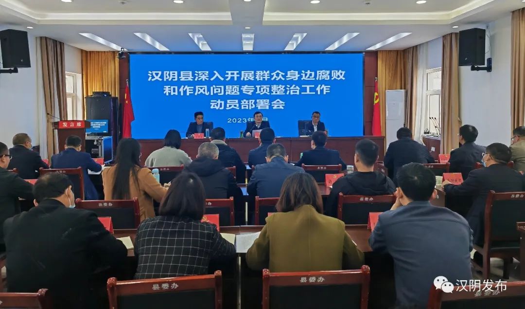 汉阴县召开深入开展群众身边腐败和作风问题专项整治工作动员部署会
