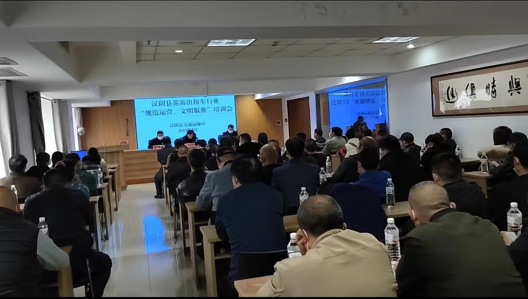 汉阴县召开巡游出租车行业“规范经营·文明服务”培训会