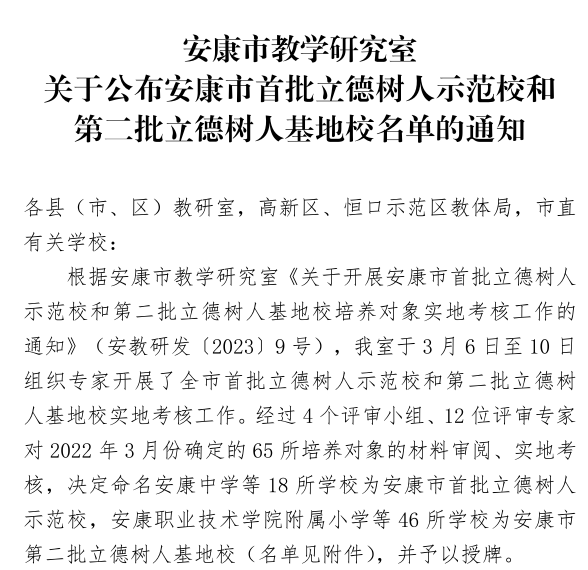 汉阴县6所学校获评安康市立德树人示范校和立德树人基地校