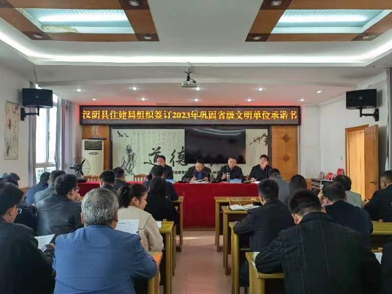 汉阴县住建局签订2023年巩固省级文明单位承诺书