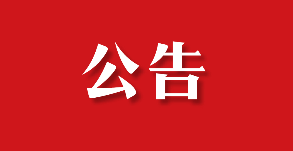 政协汉阴县第十届委员会第二次会议公告（第4号）