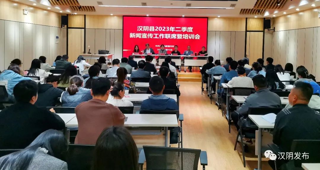 汉阴县召开2023年二季度新闻宣传工作联席暨培训工作会议