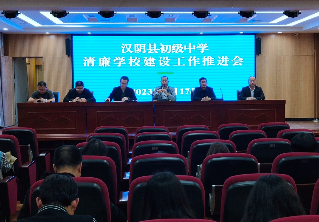 汉阴县初级中学：推进“清廉学校”建设 营造良好教育生态