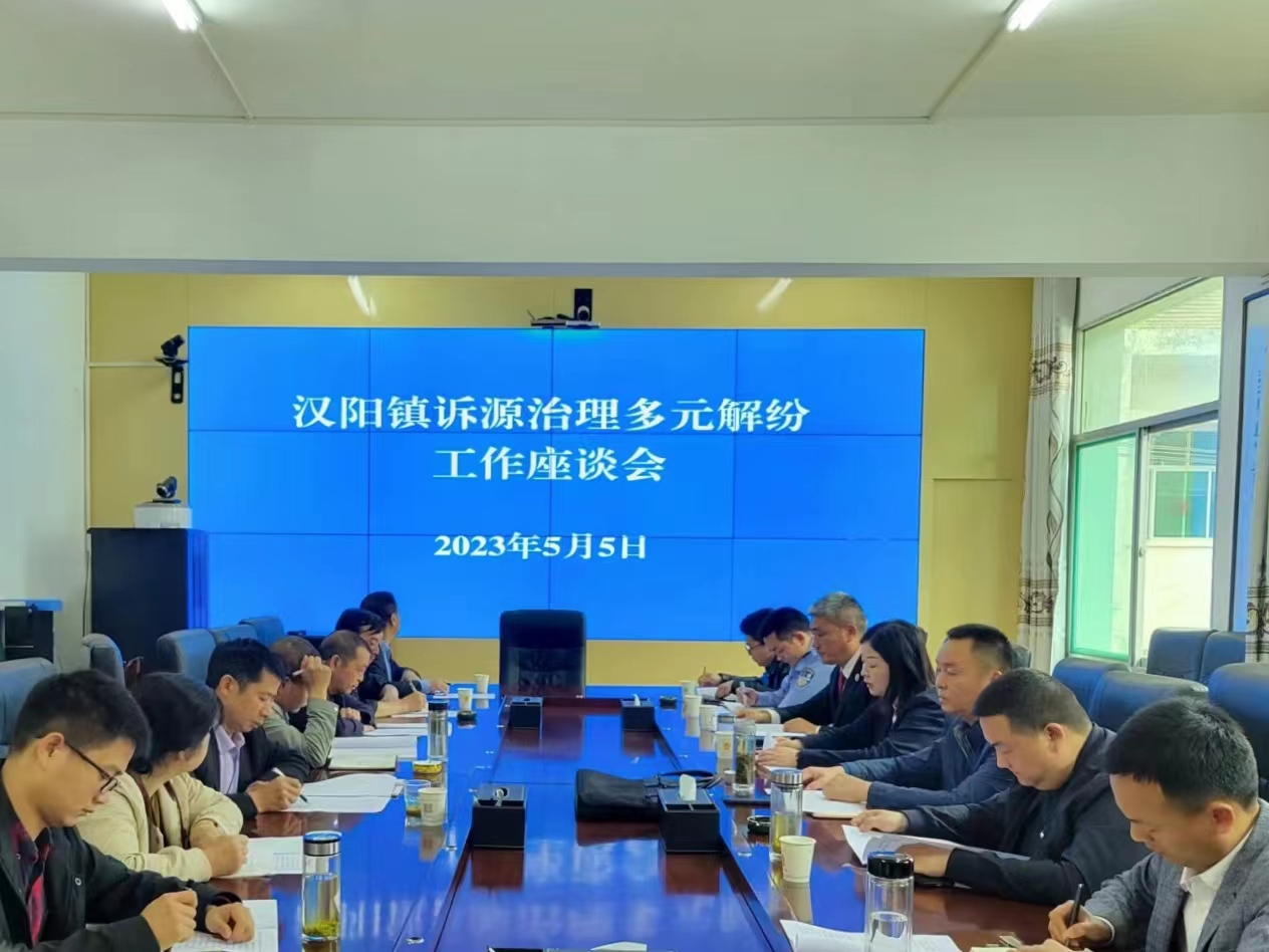汉阴法院联合汉阳镇召开“3+3+N”工作模式暨诉源治理多元解纷工作座谈会