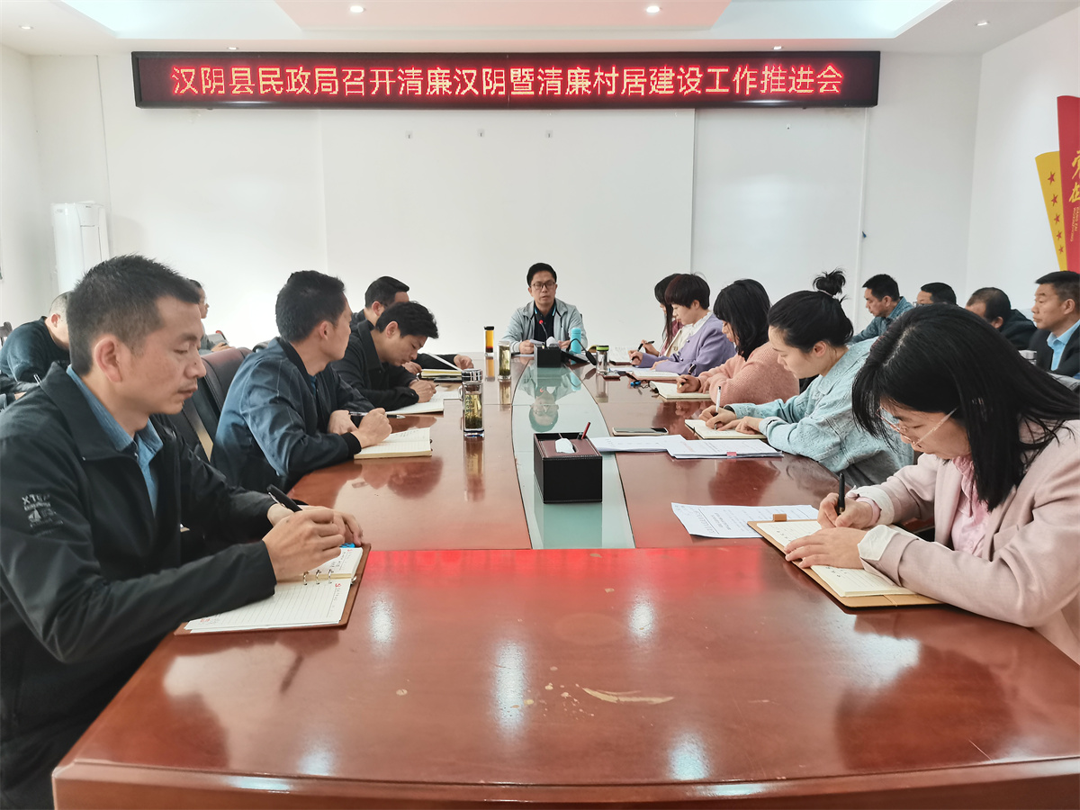 汉阴县民政局召开清廉汉阴暨清廉村居建设工作推进会