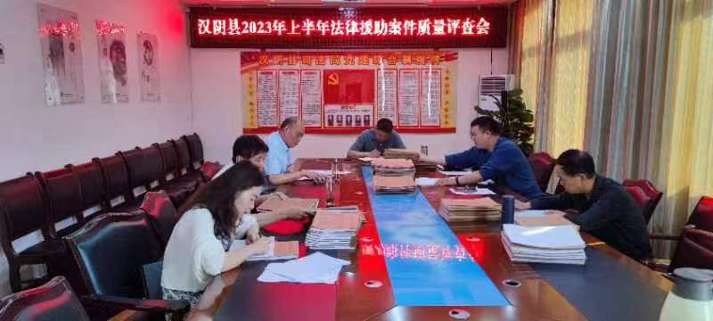 汉阴县开展2023年度上半年法律援助案件质量评查活动