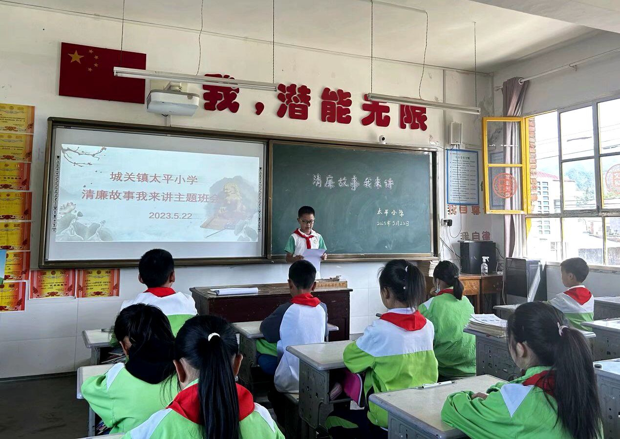 城关镇太平小学召开“清廉故事我来讲”主题班会
