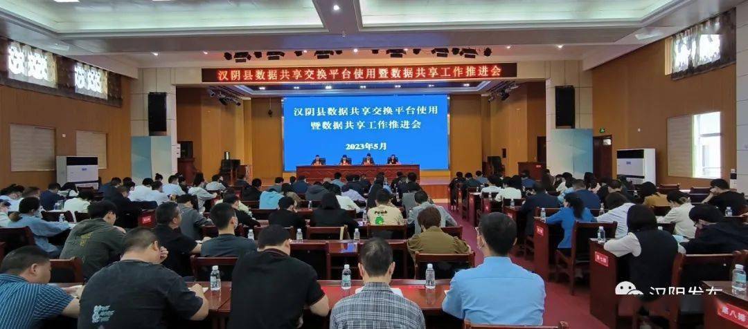 汉阴召开数据共享交换平台使用暨数据共享工作推进会