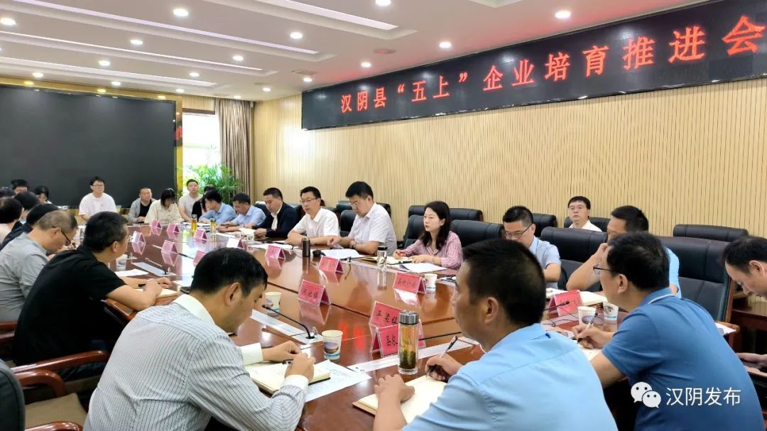 汉阴县召开“五上”企业培育工作调度会议