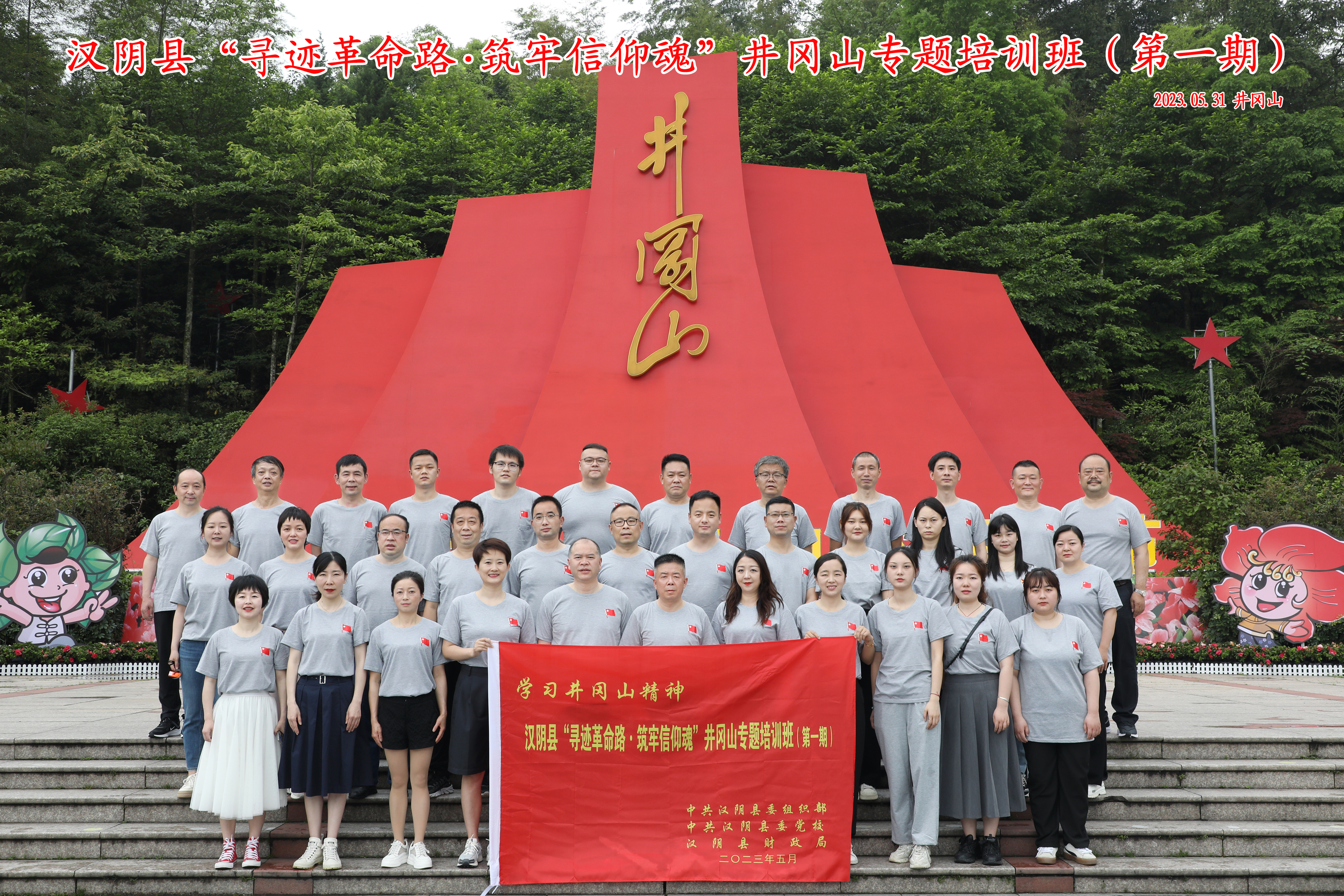 “寻迹革命路·筑牢信仰魂”——汉阴县财政局赴井冈山开展党史学习教育第一期专题培训