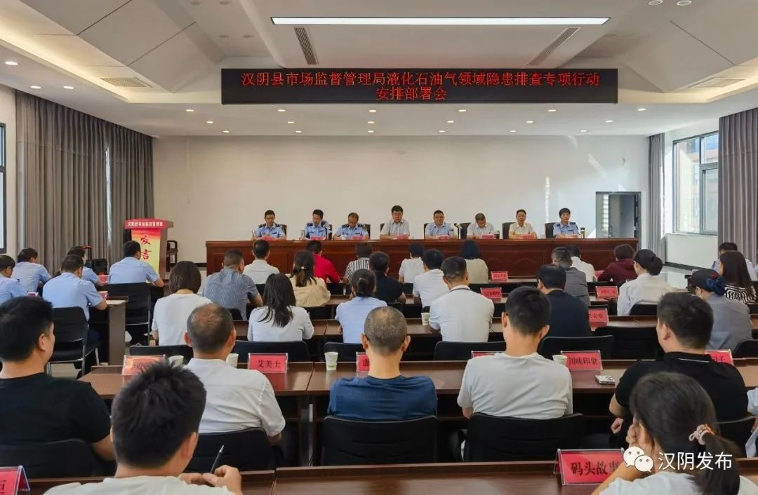 汉阴县市场监督管理局召开液化石油气领域隐患排查专项行动安排部署会