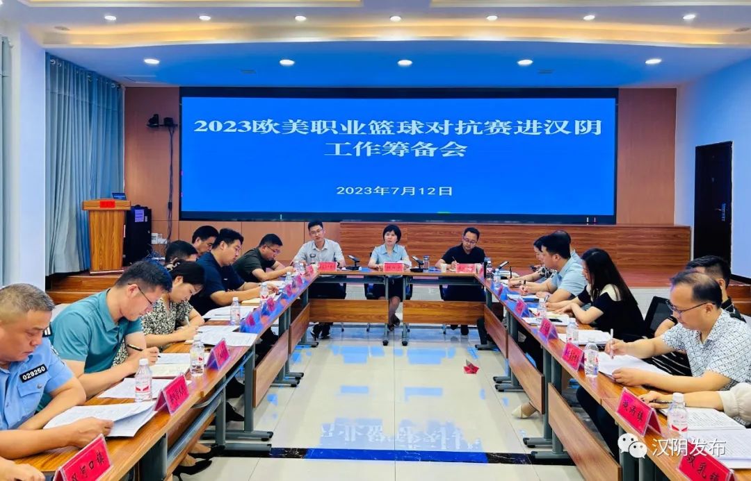 汉阴县召开2023欧美职业篮球对抗赛进汉阴工作筹备会