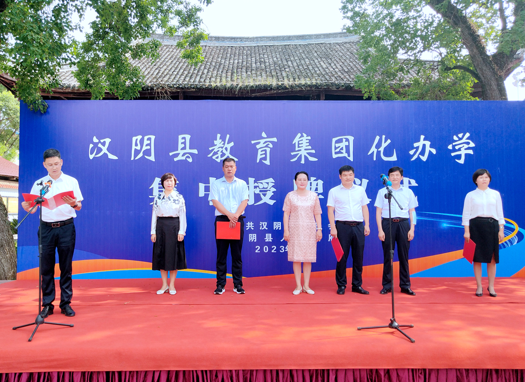 汉阴首个初中教育集团揭牌成立