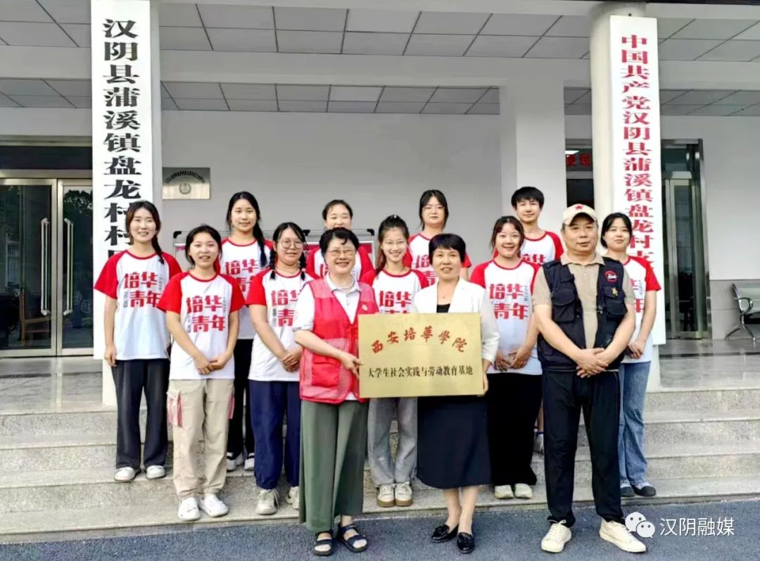 西安培华学院朝露社会实践队到汉阴县蒲溪镇盘龙村开展暑期“三下乡”志愿服务活动