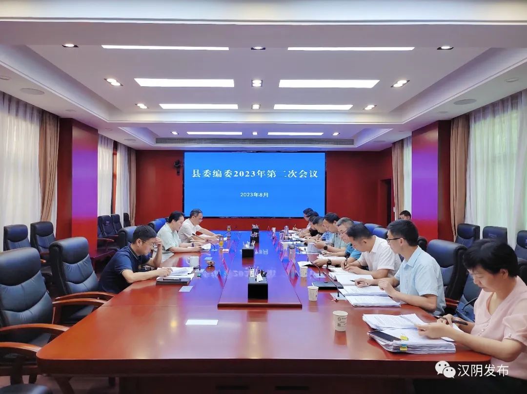 汉阴：县委书记刘飞霞主持召开县委编委2023年第二次会议