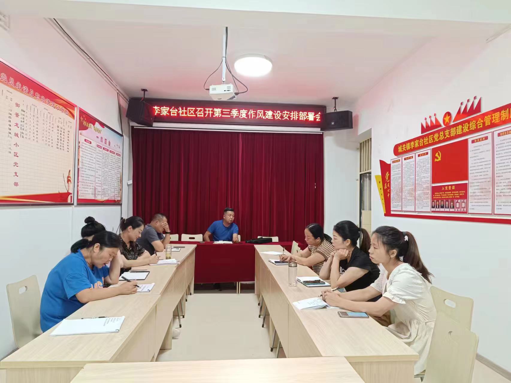 城关镇李家台社区召开第三季度作风建设安排部署会