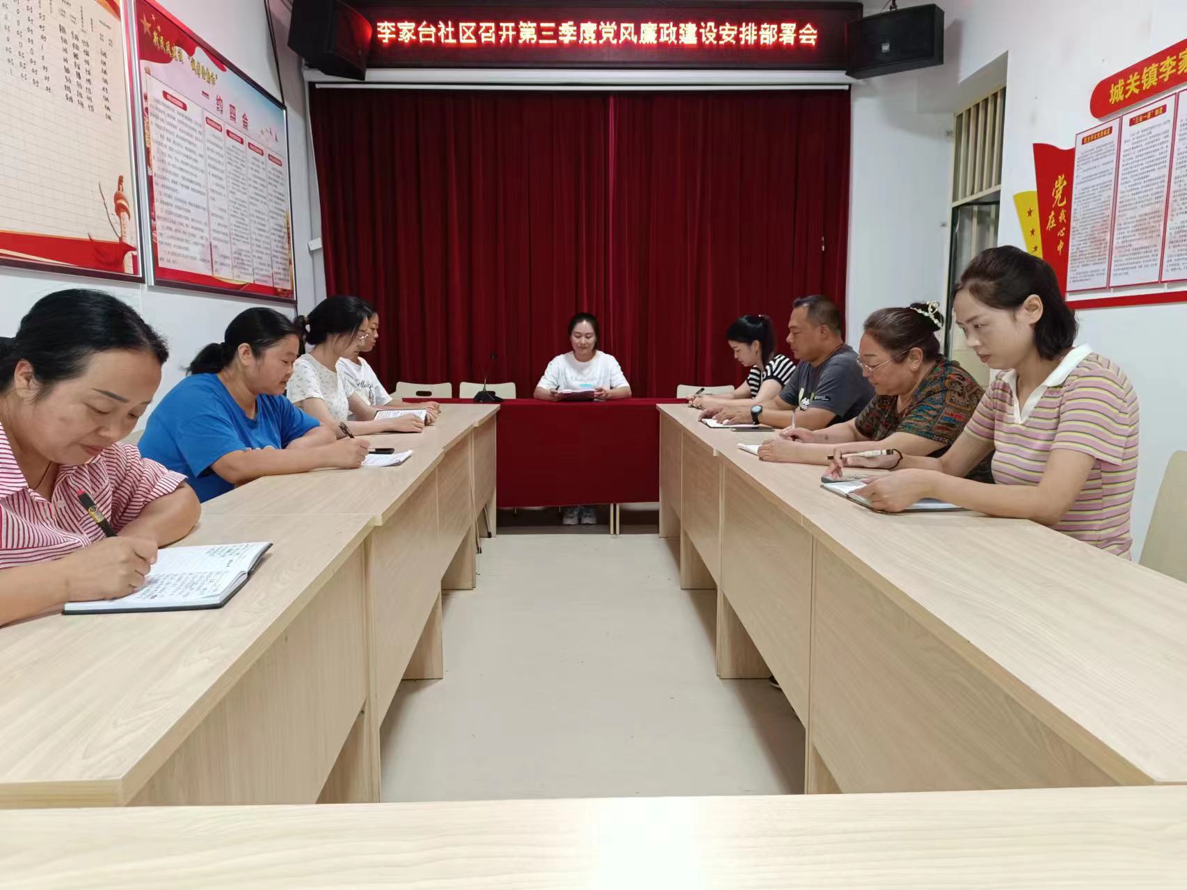 城关镇李家台社区：召开第三季度党风廉政建设安排部署会
