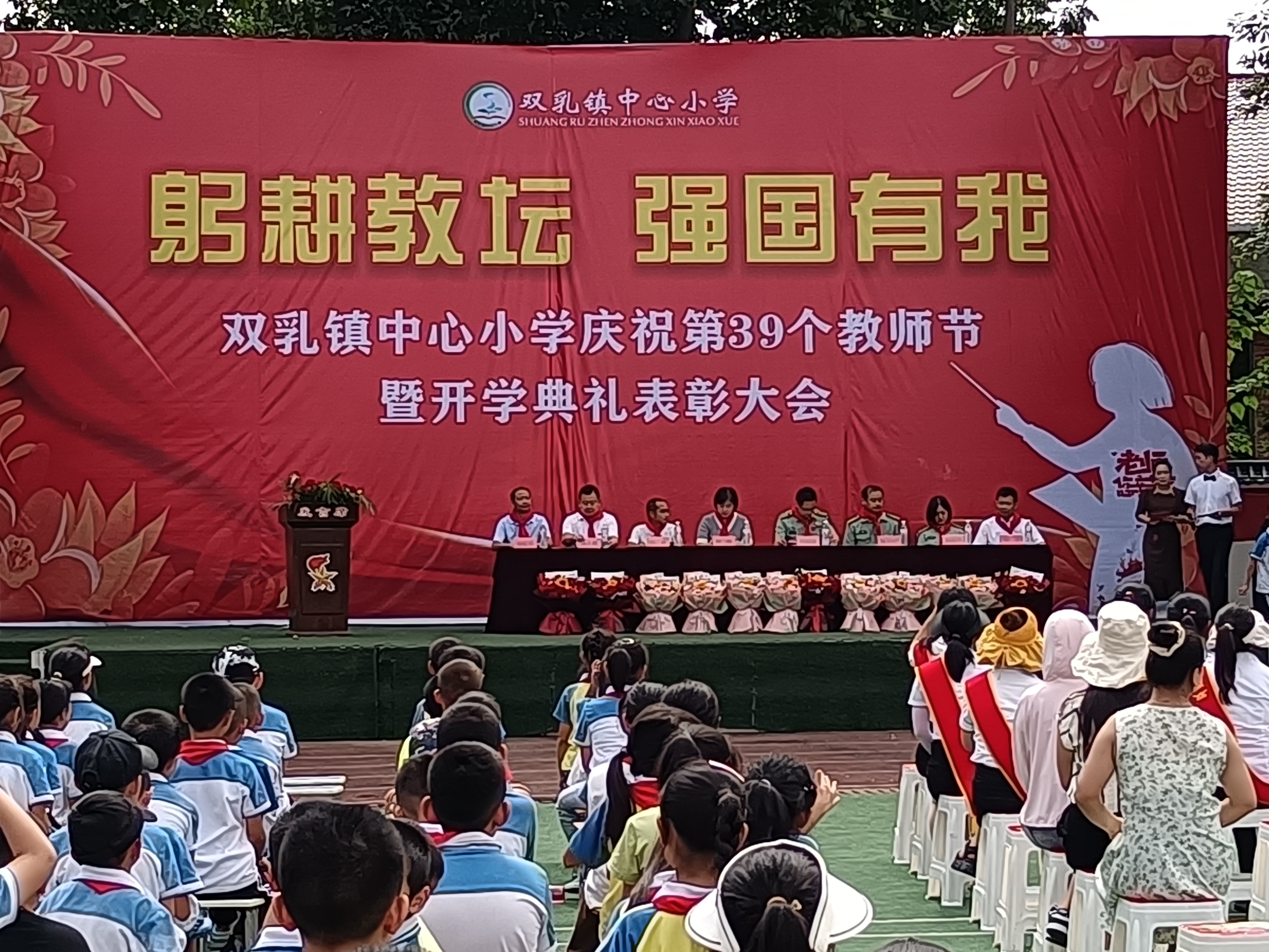 新学期  新起点  新希望——汉阴县双乳镇中心小学庆祝教师节暨秋季开学典礼