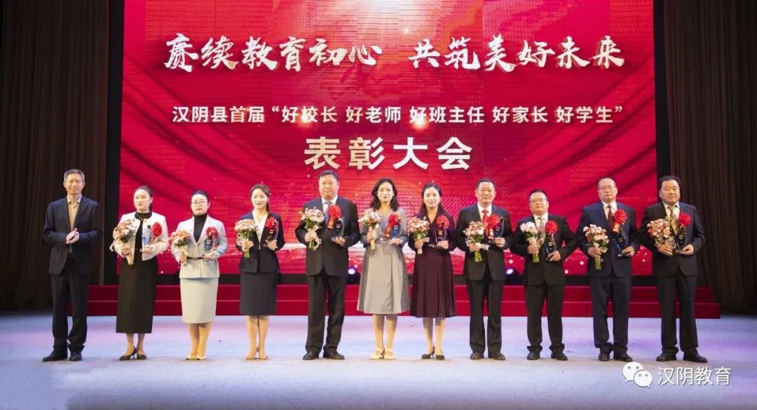 汉阴县举办首届“好校长 好老师 好班主任 好家长 好学生”表彰大会