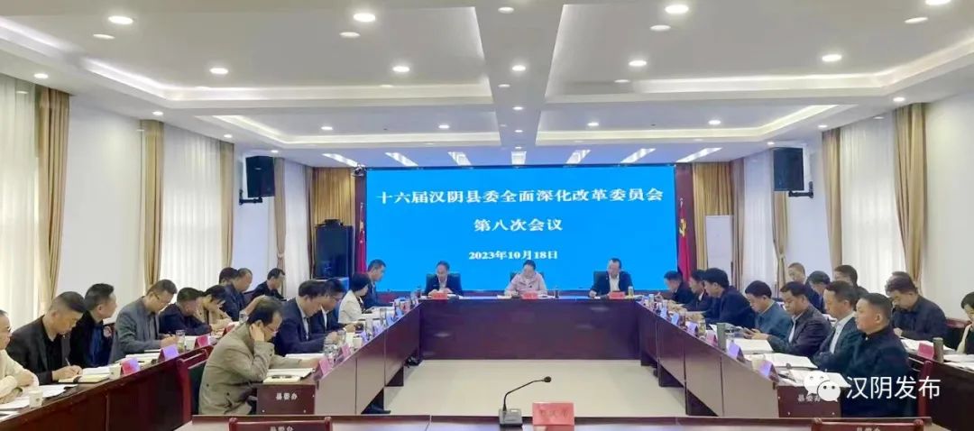 汉阴县召开十六届县委全面深化改革委员会第八次会议