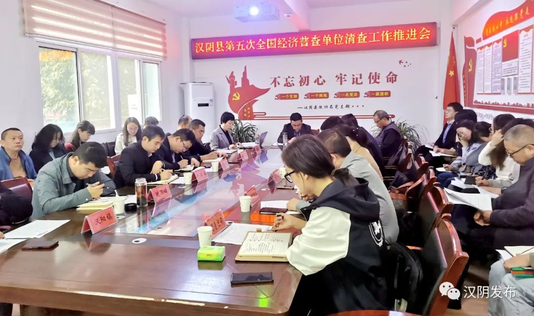 汉阴县召开第五次全国经济普查单位清查推进会