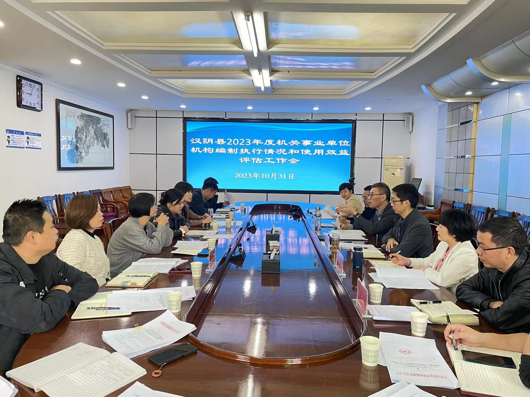汉阴县启动2023年机构编制执行情况和使用效益评估工作