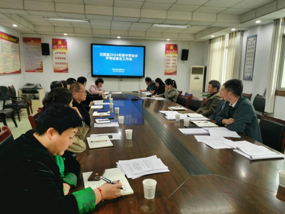 汉阴县召开2024年陕西省普通高中学业水平考试报名工作会