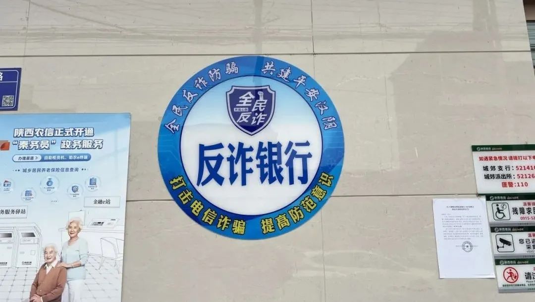 汉阴县公安局城郊派出所反诈阵地建设取得新实效