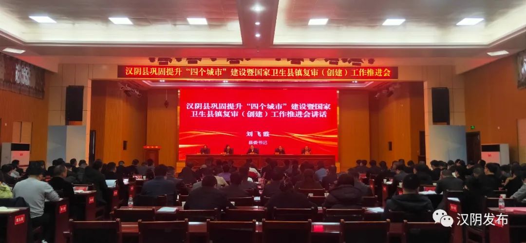 汉阴县召开巩固提升“四个城市”建设暨国家卫生县镇复审（创建）工作推进会